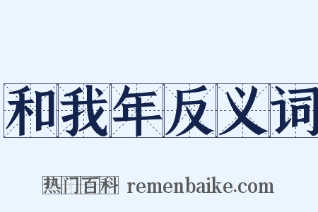 和我年反义词是什么意思的图片